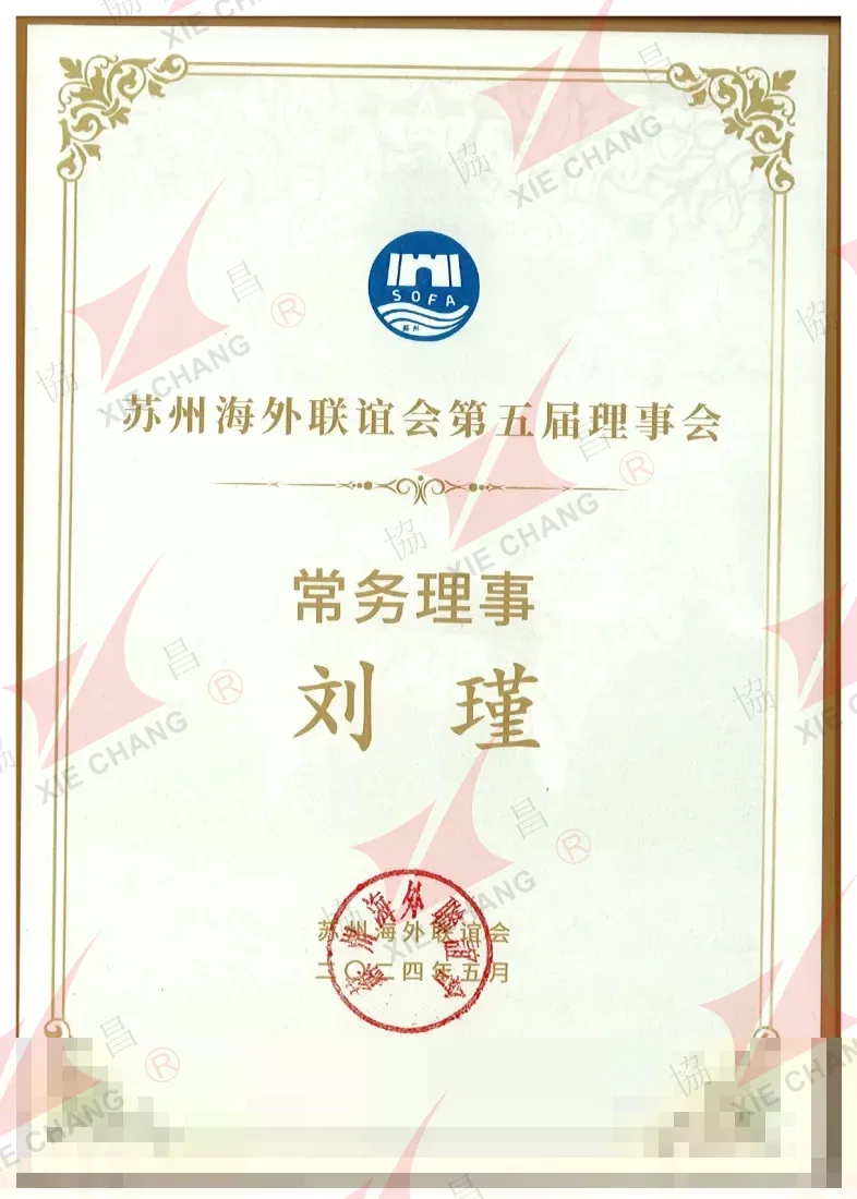 Anggota Dewan Tetap, Dewan ke-5 — Suzhou Overseas Friendship Association