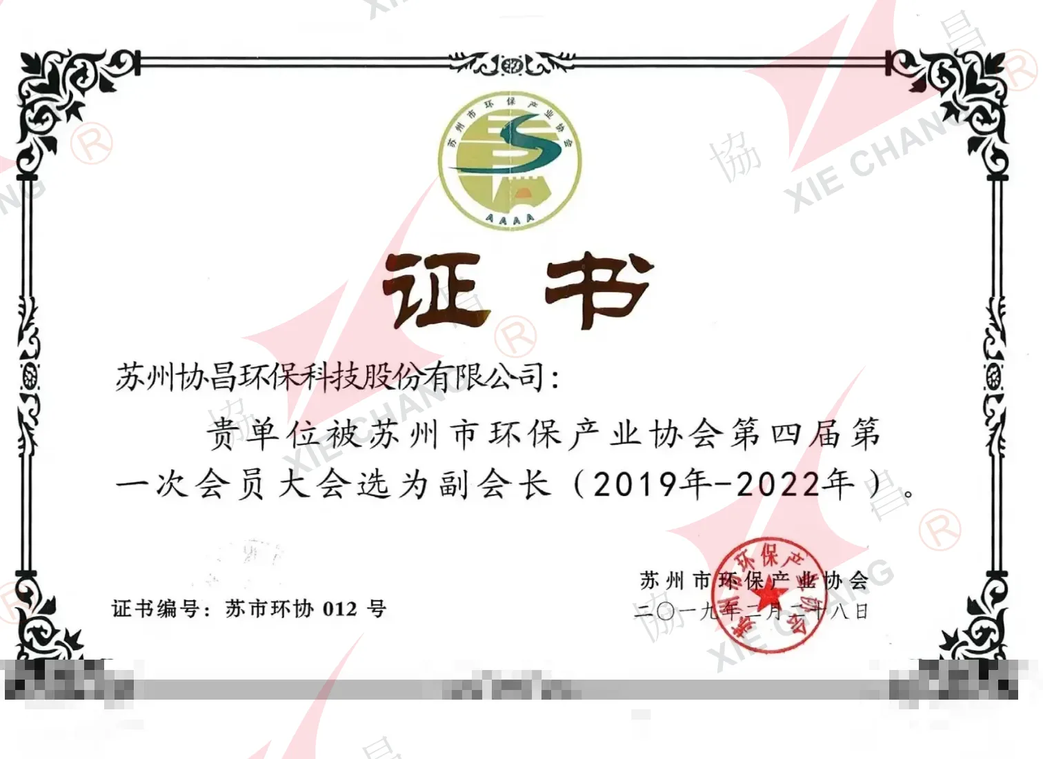 Unit Wakil Ketua — Suzhou Environmental Protection Industry Association (Dewan ke-4, 2019-2022)