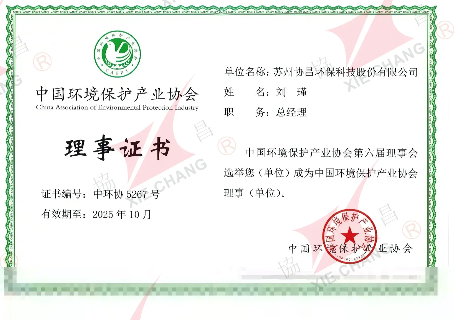 Sertifikat Anggota Dewan — China Association of Environmental Protection Industry