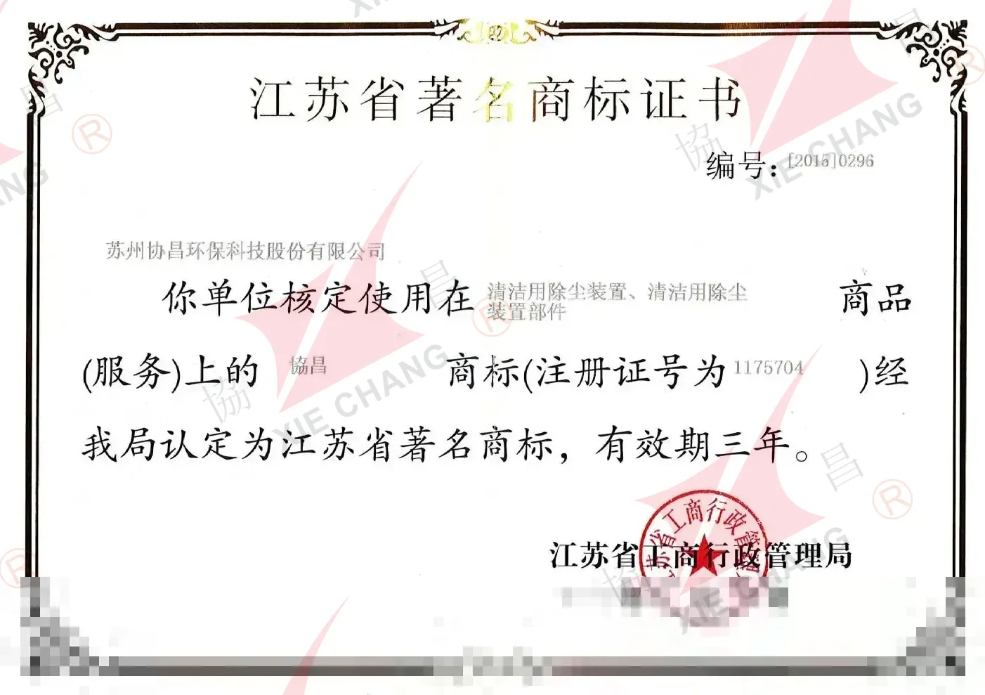 Sertifikat Merek Dagang Terkenal Provinsi Jiangsu