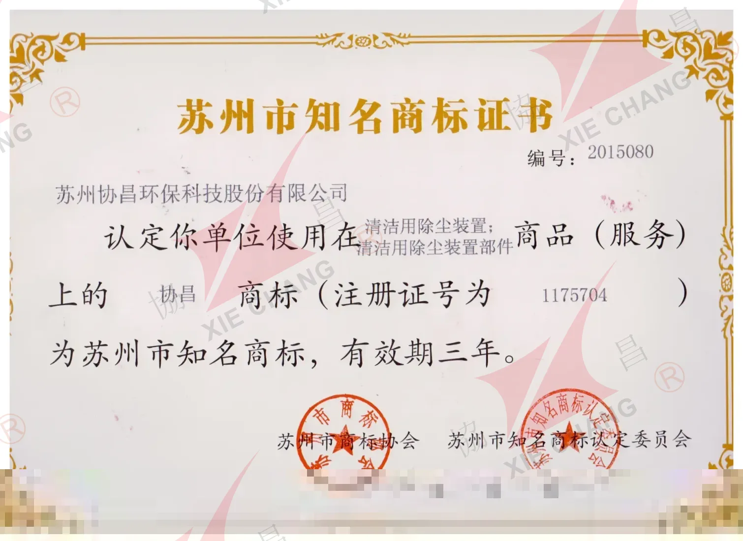 Sertifikat Merek Dagang Ternama Suzhou (merek XieChang)